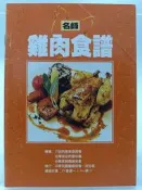 【月界1S】書很薄～名師雞肉食譜：李梅仙、凱悅酒店、西華飯店、老爺酒店等名廚提供食譜（絕版）_行政院農委會〖餐飲〗COT