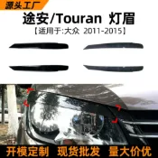 寓偉 適用大眾途安touran 11-15款燈眉裝飾貼前大燈車貼外飾改裝配件