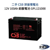 【全電行】 CSB 二手 深循環電池 鉛酸電池 12V 100Ah GPL121000 九成新