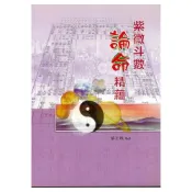 紫微斗數論命精蘊 平裝(蔡上機) 9789575520465 yulinpress育林出版社
