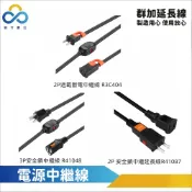 【路過都是風景 進來都是畫面】群加中繼線 2P/3P 一對一 電源中繼延長線 電源過載斷電開關裝置-TZ13L010