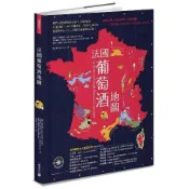 法國葡萄酒地圖：愛酒人最想探究的法國15大經典產區，85張地圖、2,6[75折] TAAZE讀冊生活