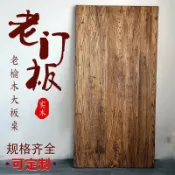 和購大賣場 【老榆木風化】實木桌面板 門板 茶桌 餐桌 吧檯桌 中式復古 舊木板 厚實耐用 自然紋理 獨一無二 可訂製尺寸