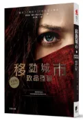 【灰熊iREAD】移動城市（1）：致命引擎（電影書衣版） 菲利普．雷夫