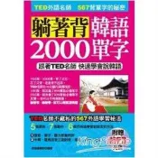 【電子書】躺著背韓語2000單字【有聲】