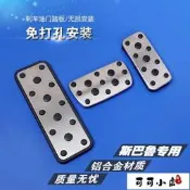 斯巴魯SUBARU速霸陸FORESTER森林人鑰匙套XV力獅BRZ汽車專用剎車油門腳踏板改裝內飾