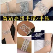 *台灣現貨*店面熱賣款舞台用亮鑽手環手鍊肚皮舞國標舞飾品亮鑽手飾手鐲