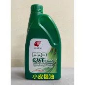出光 IDEMITSU RPO CVTF 綠色 CVT 無段變速箱油 NISSAN 日產 三菱 部分適用 小皮機油