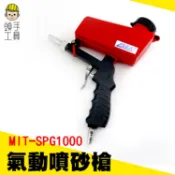 氣泵除鏽噴塗工具 氣動噴砂槍 手持式噴砂槍 噴砂器 模具除鏽 鐵砂 除鏽槍 輪框 石英砂 金鋼砂 MIT-SPG1000