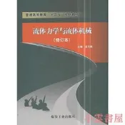 流體力學與流體機械 修訂本 孟凡英 著 2018-4-1 煤炭工業出版社