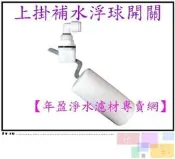 【年盈水超市】上掛補水浮球開關 (飲水機通用型)