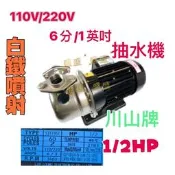 **『中部批發』川山牌 1/2HP 不鏽鋼噴射式抽水馬達  噴射抽水機 高揚程抽水機 抽水機抽井水適用 非KP320S