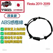 【升級改良款】 福特 Fiesta 2011-2019 ABS感應線.煞車感應線.剎車感應線