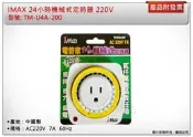 ＊【附發票】IMAX 220V 24小時機械式定時器 AC220V 7A 48組開關時間 TMU4A200