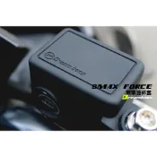 🔥現貨秒寄🔥DREAM BASE SMAX FORCE1.0 專用油缸保護套  煞車油杯套 油缸  SMAX FORCE