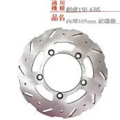 TIGRA125/150 Alpha-MAX 前碟盤245mm 彪虎 X-HOT 後碟盤 220mm 副廠