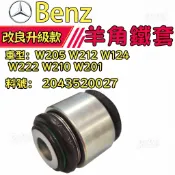 賓士Benz W205 W212 W124 W222 W210 W201 羊角鐵套 2043520027