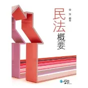 【momoBOOK】民法概要(電子書)