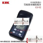 議價日本KRK笠原排水鎳離子濃度計CU-V2 銅離子濃度計Ni-V2測定器