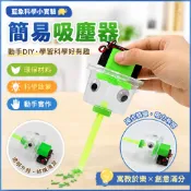 「藍象科學小實驗」簡易吸塵器 環保材料DIY科技小製作國小生益智材料包新