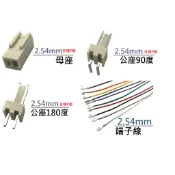 {新霖材料} 陌式端子 2.54mm 快速接頭 電源接頭 接線座 2.54mm規格 陌式 另有杜邦端子座