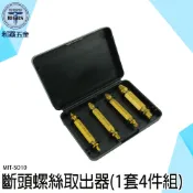 螺絲取出器 斷頭螺絲 崩牙神器 退牙器 反牙螺絲攻 斷絲取出器 斷牙取出 崩牙螺絲取出器 拆卸工具 SO10 螺絲攻取器