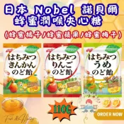 日本空運來台 現貨供應中 日本 🇯🇵 NOBEL 蜂蜜潤喉夾心糖 110g｜橘子／蘋果／梅子