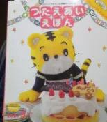 日文版巧連智巧虎しまじろう2007年5月版