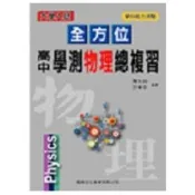 全方位高中學測物理總複習
