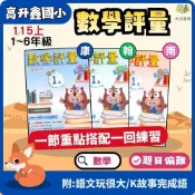 (店+)高升鑫國小【數學評量】國小評量 講義式評量｜115上 國小1～6年級｜適用康軒/翰林/南一｜附解答【大方書局】