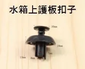 豐田 日本車 扣子TOYOTA YARIS ALTIS CAMRY 水箱上護板 飾蓋板 引擎下護板扣子 樣式相同就可裝