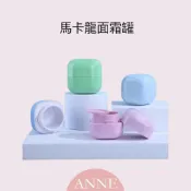 Anne丨惜物價丨23降17丨馬卡龍面霜罐【WB1126】多巴胺色系 乳液膏霜瓶 面霜罐 霜狀罐 分裝罐