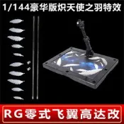 【熱賣】RG 1144 零式飛翼高達改 豪華版熾天使之羽特效 羽毛 天使 掉毛