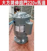 遙控器達人-大方牌伸縮門220v馬達 自行安裝 馬達 可到府修理馬達 安裝馬達 各式大門機都能維修