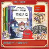 滿299發貨.趣味骰子+降魔卡.賽雷三分鐘漫畫西遊記101112全套3冊 哪吒敖丙孫悟空塞雷3分鐘漫畫四大名著小學生版連