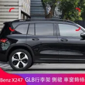 楓幕百貨 優選好物台灣現貨賓士Benz GLB180 GLB200 GLB250 X247 黑化行李架 車窗飾條 飾條 外飾改裝