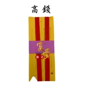 【富貴佛具】高錢 長錢 黃高錢 黃篙錢 篙錢 玉皇上帝 金紙 三官大帝 答謝金 祝壽金 拜天公 天赦日 犒軍 官將首