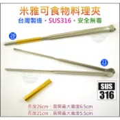 MIYACO台灣製【米雅可316不銹鋼環保公筷夾/烤肉夾21/26cm】分菜夾食物夾/料理夾子/麵包夾萬用煎肉夾-好媳婦