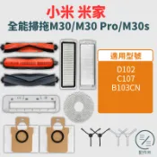 米家全能掃拖機器人配件耗材  M30/M30S/PRO （D102/C107/B103CN）【專賣小米掃地機配件】