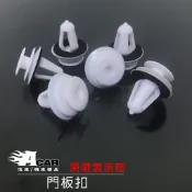 汽車門板扣 三菱Global Lancer FOCUS 門板扣  天篷扣  雨刷蓋扣 戶定扣 塑膠扣 門板扣子