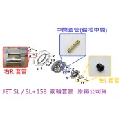 SYM三陽 原廠 JET SL SL+158 水冷 前輪套管 前輪框中間套管 前輪右套管 前輪左套管 軸套 軸環 公司
