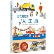好忙好忙的大工地 [法]安妮 索菲·鮑 【圖書】