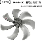 【台灣三洋】EF-P14DK 14吋DC節能扇扇葉 七片扇葉 DC節能扇 葉片 7葉海鷗翼DC風扇葉片【蘑菇生活家電】