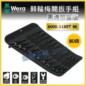 (店+)【天隆五金】德國 WERA 棘輪梅開扳手 (公制) 11支組-黑魂限量版 6000-11SET BK 600