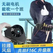 共田F16腰掛10W風扇F16C腰間充電風扇 掛腰掛脖空調  電量顯示 工地施工