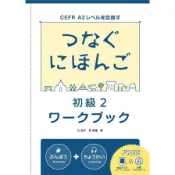 【墊腳石】翻轉日本語－溝通式會話(初級2)練習冊