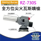 (店+)新富士RZ-730S 日本製 POWER TORCH  全方向 瓦斯槍 噴槍 點火槍 噴火槍 原廠公司貨含稅
