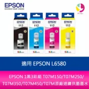 飛鴿3C通訊 EPSON 1黑3彩組 T07M150/T07M250/T07M350/T07M450/T07M原廠連續供墨墨水適用 EPSON L6580【APP賺6%點數 領券最高折500】