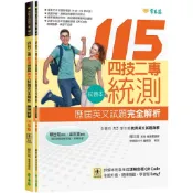 [華通書坊]四技二專統測歷屆英文試題完全解析-試題本+詳解本+QR Code線上音檔(115年版) 賴世雄 常春藤 9786267829332