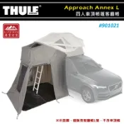 【露營趣】THULE 都樂 901021 Approach Annex L 四人車頂帳篷客廳帳 側篷 車邊帳 車邊帳篷 遮陽帳 遮雨棚 車泊 露營 野營